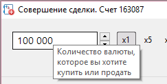 Подсказки в окне совершения сделки